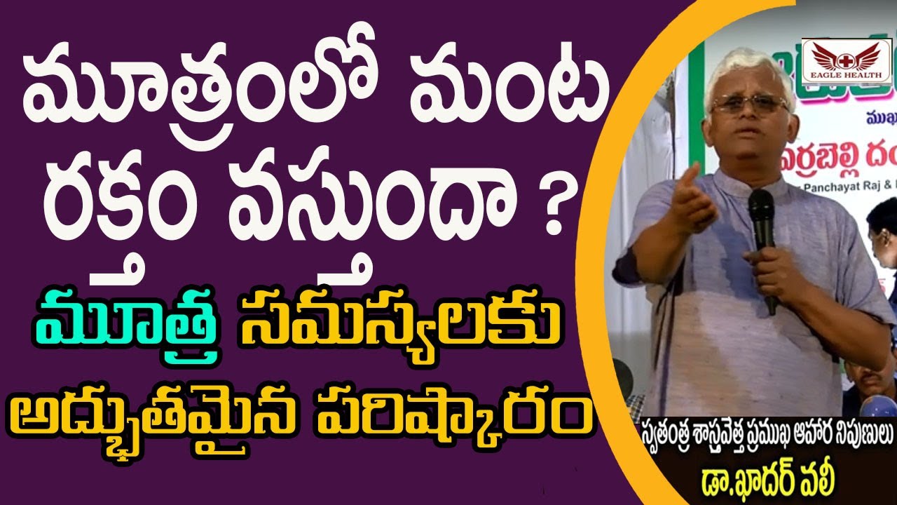 మూత్రంలో మంట, రక్తం వస్తుందా ? || Cure Urine Infection Problem || Dr. Khadar Vali  || Eagle Health