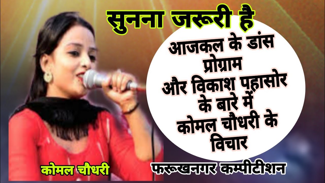 सुनना जरूरी है #विकाशपहासोर के बारे में #कोमलचौधरी के विचार |