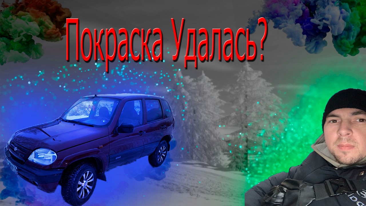 Нива Покрасил? Это было жестко. ArtemKor