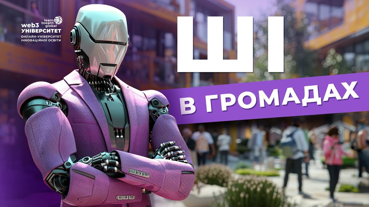 Як використовувати ШІ в громадах. Кейси в репозиторії ШІ-рішень AI Repo