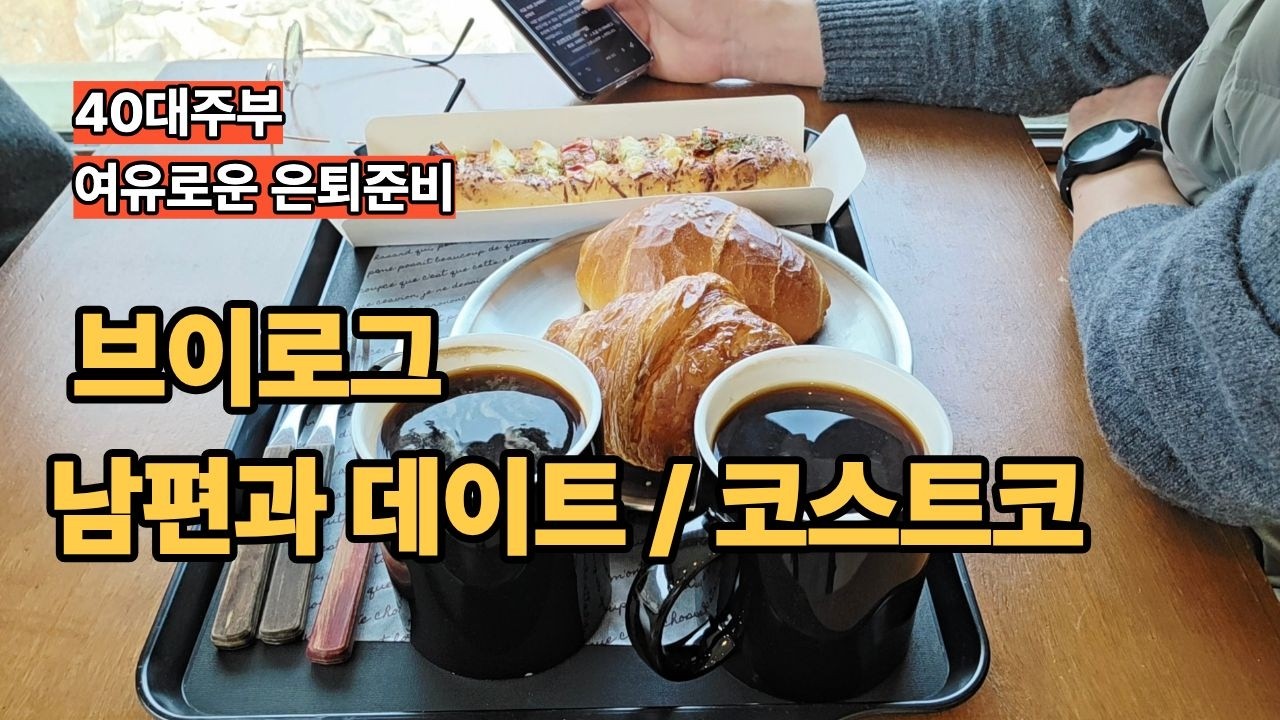 40대주부 소소한 브이로그/남편과 간만에 데이트/ 코스트코