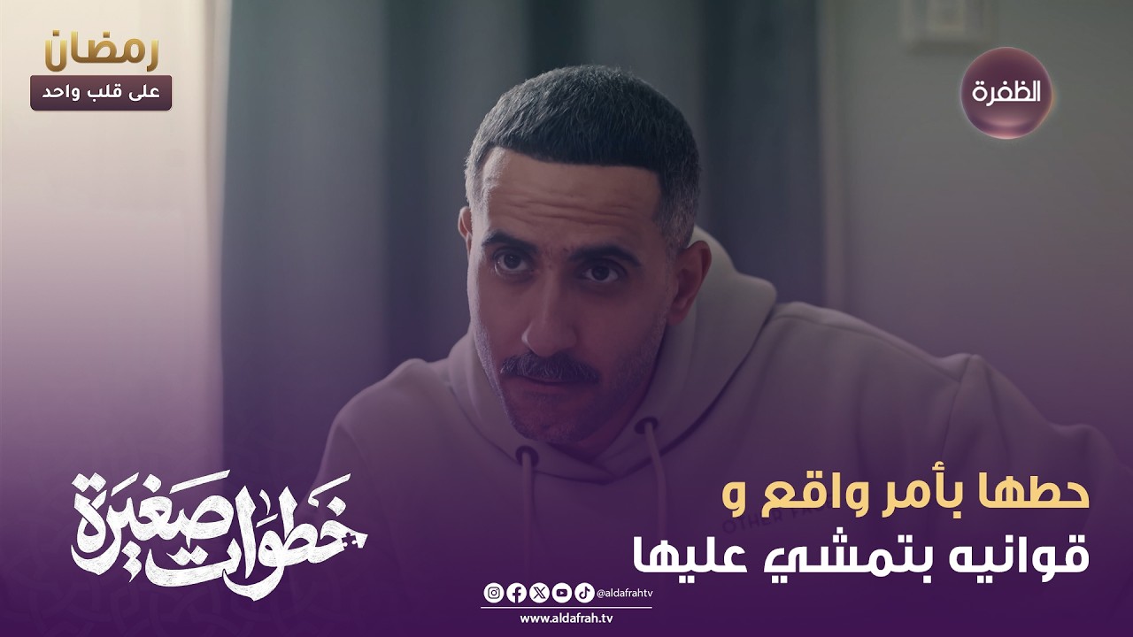 خطوات صغيرة | حطها بأمر واقع وقوانيه بتمشي عليها | الحلقة 06