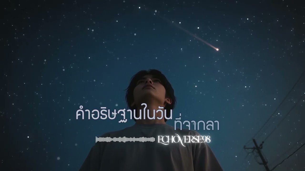 คำอธิษฐานในวันที่จากลา (Final Prayer) – EchoVerse98 | [Official Music]