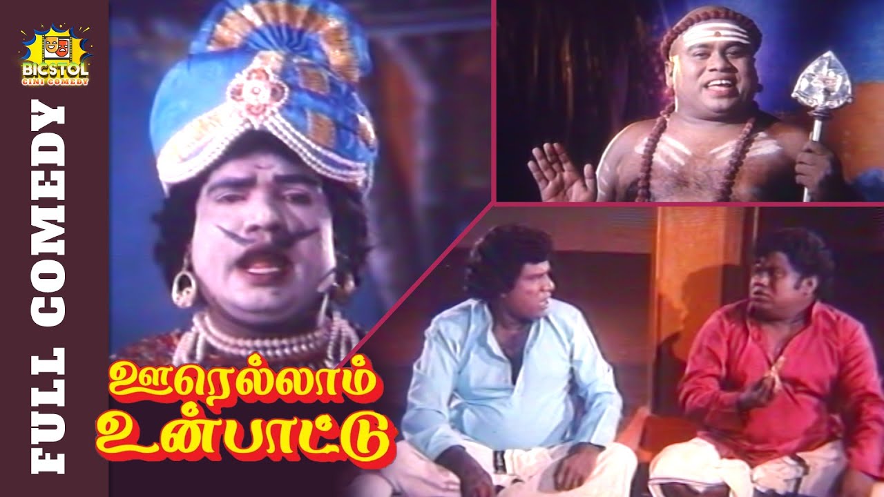 Oorellam Un Pattu Full Comedy | Senthil Goundamani Comedy | Ramarajan Comedy Movie | Bicstol