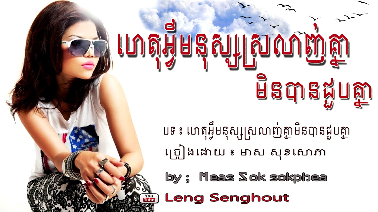 ហេតុអ្វីមនុស្សស្រលាញ់គ្នាមិនបានជួបគ្នា ៖  សុខសេាភា ៖ Het avey monus srolanh knea min ban choub knea
