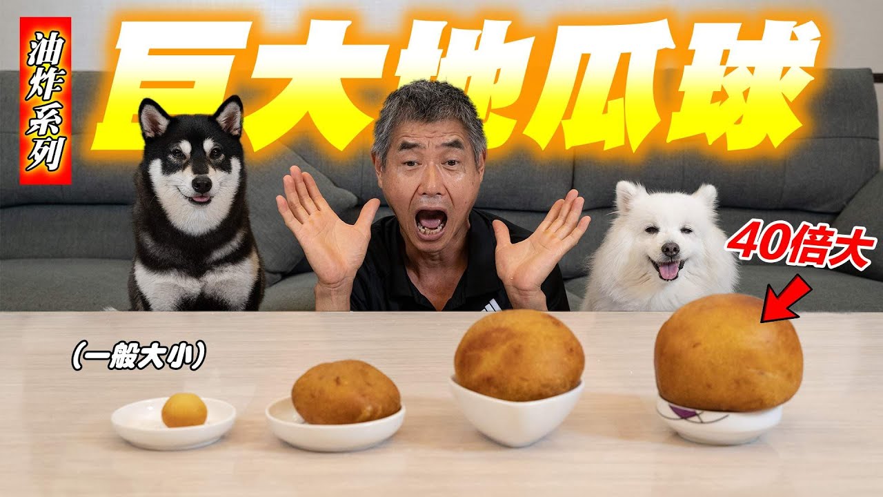 挑戰做出全台最大地瓜球，40倍巨大地瓜球『油炸系列-EP14』The largest 40 times sweet potato balls in Taiwan
