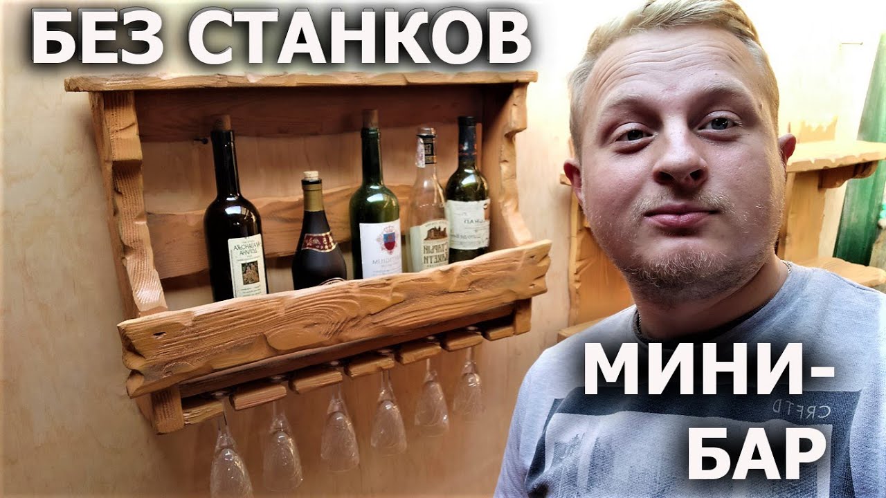 Мини Бар своими руками! Без станков! Из дерева под старину, DIY ( настенная ) винная полка