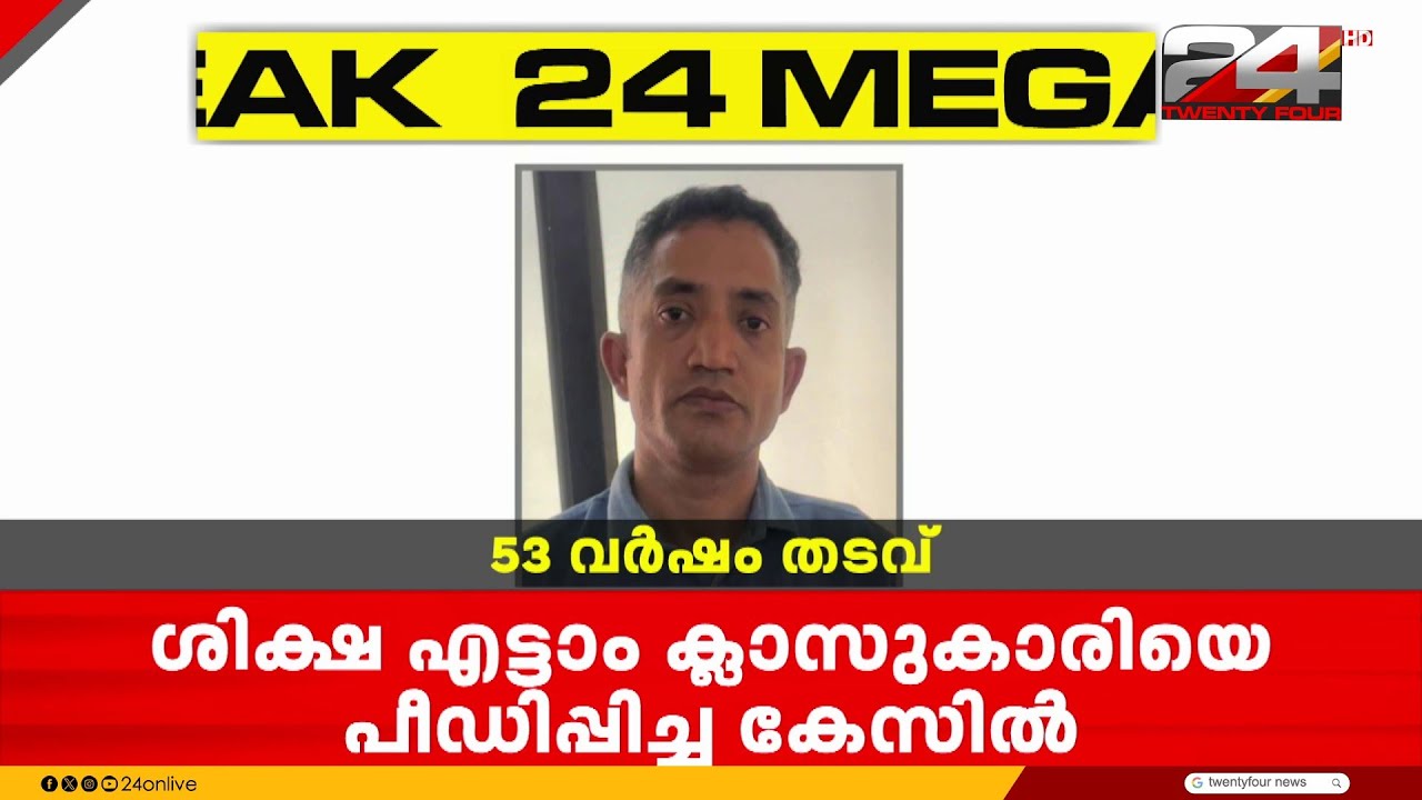 എട്ടാം ക്ലാസുകാരിയെ പീഡിപ്പിച്ചു, പോക്സോ കേസിൽ പ്രതിക്ക് 53 വർഷം തടവ് | Kozhikode