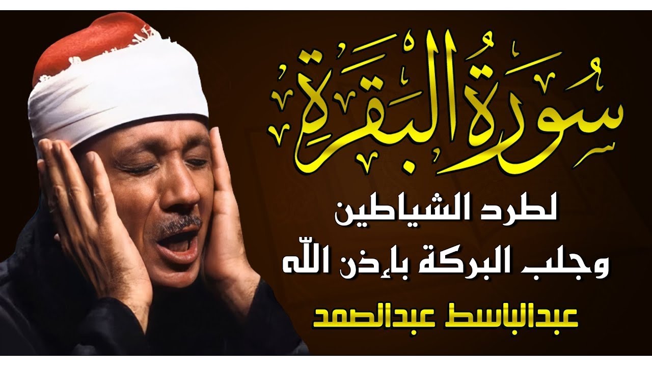 قرآن الصباح | سورة البقرة لحفظ وتحصين المنزل وجلب البركة | من أروع ما جود الشيخ عبد الباسط عبد الصمد