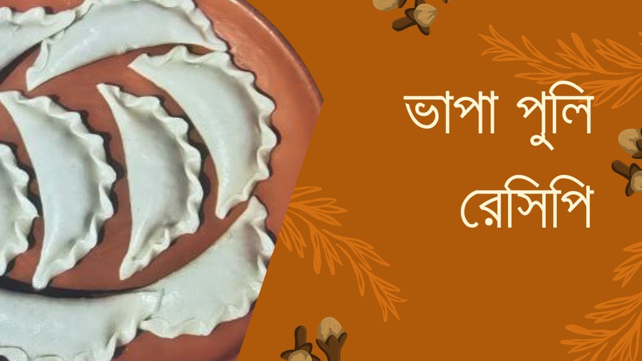 ৮ মিনিটে ভাপা পুলি পিঠা তৈরি করার সবচেয়ে সহজ রেসিপি | Bangladeshi Pitha Recipe | Vapa Puli Pitha