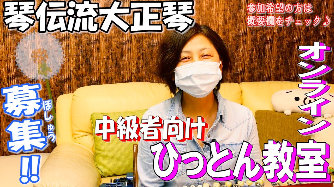 【現在、中級者向け教室は募集していません】琴伝流大正琴