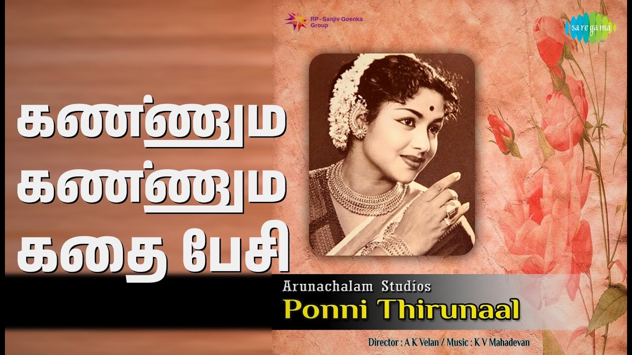 கண்ணும் கண்ணும் கதை பேசி | Ponni Thirunaal | P. Susheela | P.B. Sreenivas Songs | Manorama
