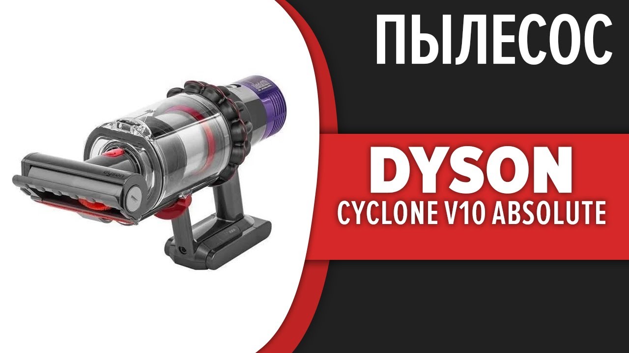 Пылесос Dyson Cyclone V10 Absolute