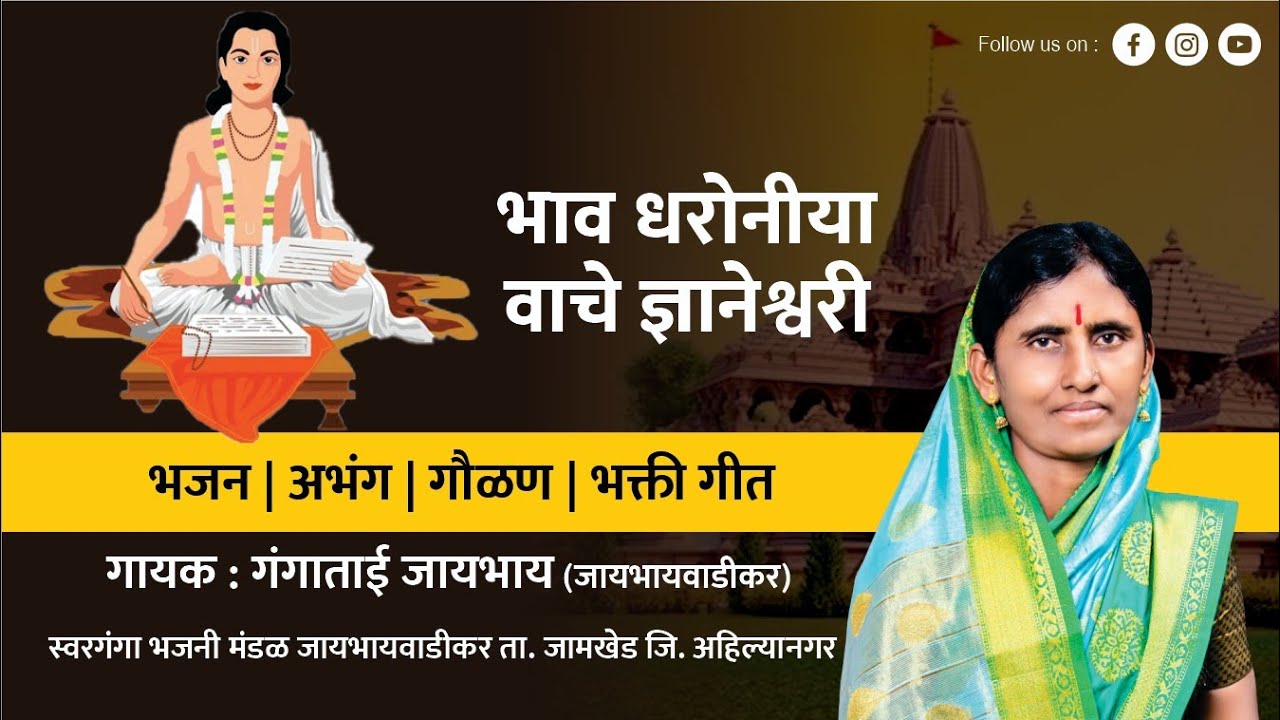 भाव धरोनीया वाचे ज्ञानेश्वरी | Bhav Dharoniya Vache Dnyaneshwari | Gangatai Jaybhay | Abhang |
