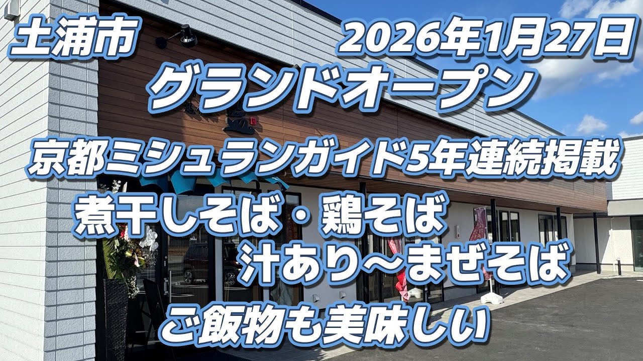 煮干しそば・鶏蕎麦　藍グランドオープン