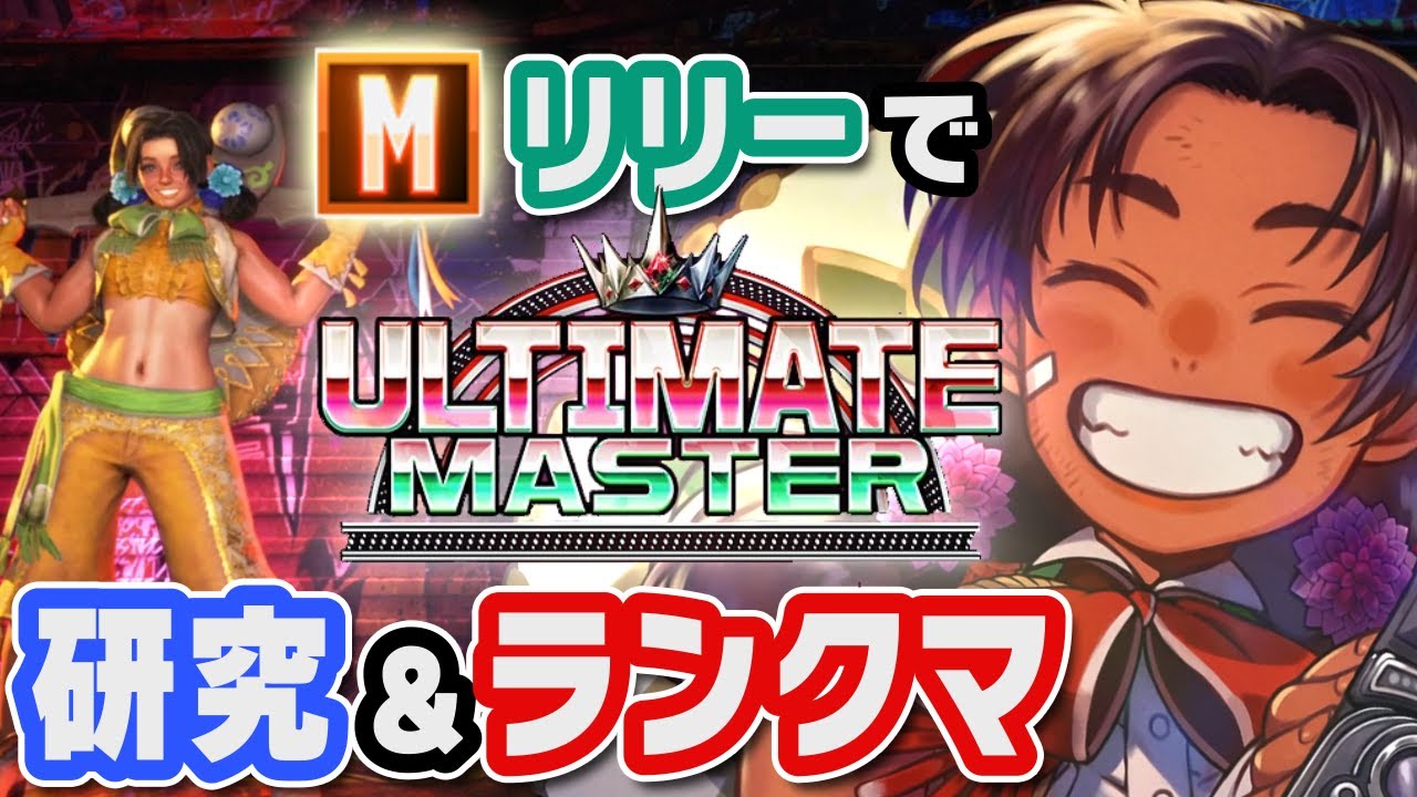Mリリーで研究＆ランクマ！MR1900を目指します！