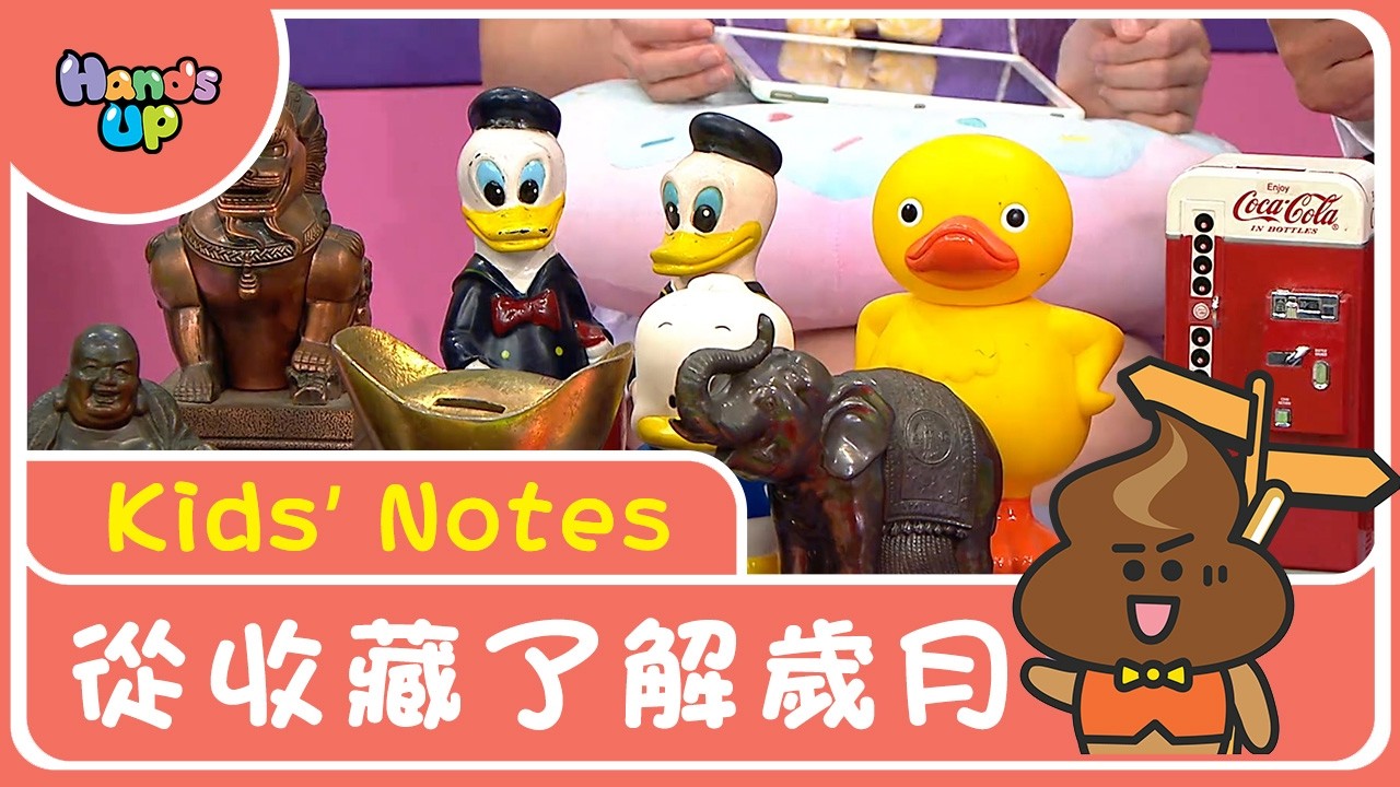 從收藏了解歲月｜Kids’ Notes｜Hands Up