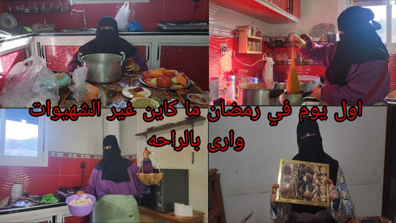 اول يوم في رمضان🌙 شهيوات التحضيرات كل شيء مشقلب استناو الجزء الثاني