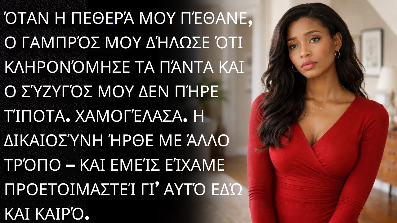 Ο γαμπρός μου είπε ότι ο άντρας μου δεν θα κληρονομήσει τίποτα. Χαμογέλασα — Ήμασταν έτοιμοι.