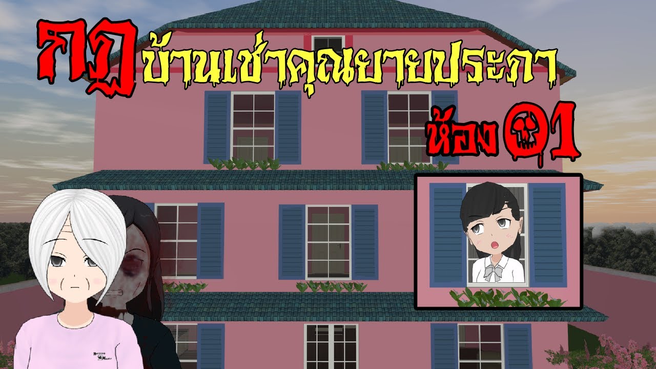 กฏในการอยู่บ้านเช่าผีของคุณยายประภา 