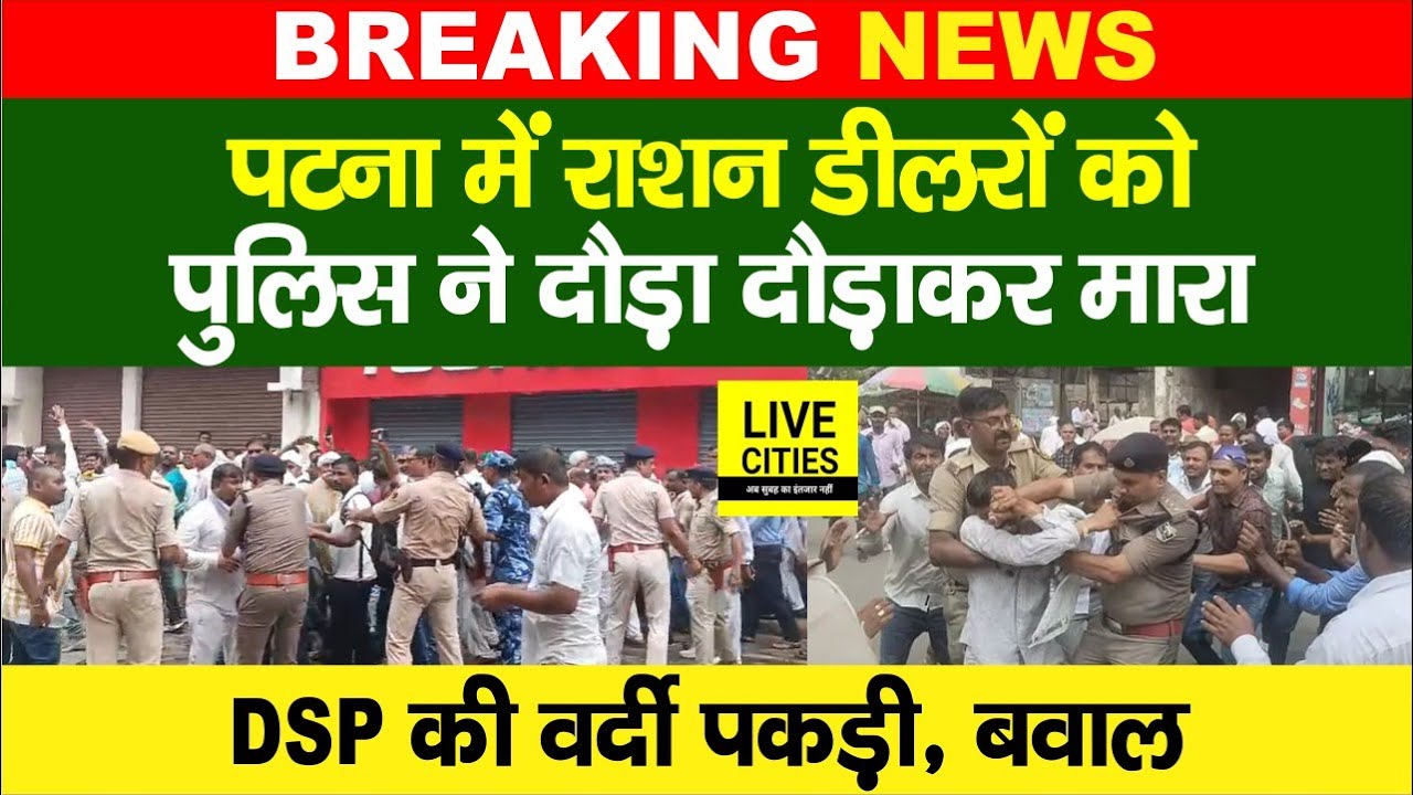 Patna में Ration Dealers को Police ने दौड़ा दौड़ा कर मारा, सड़क पर महा-संग्राम, भागे सब