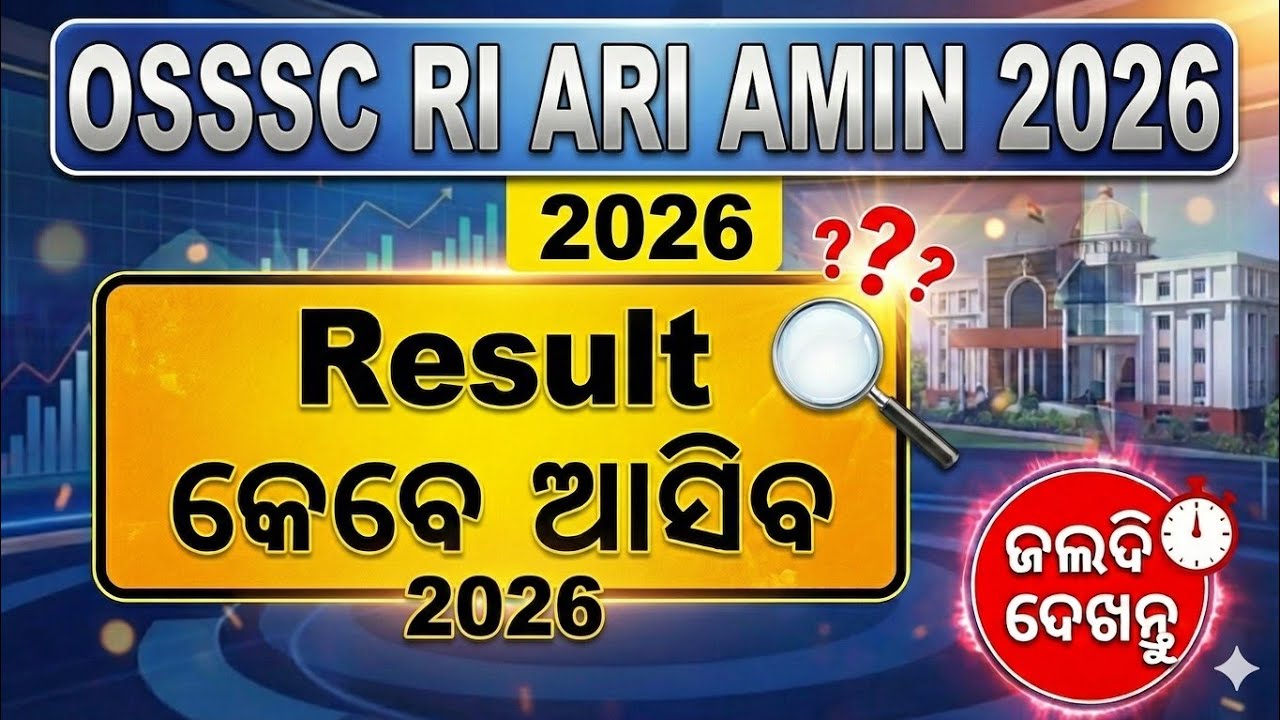 RI ARI AMIN Result Date 2026 🔥 | କେବେ ଆସିବ Result? ସମ୍ପୂର୍ଣ୍ଣ ସୂଚନା