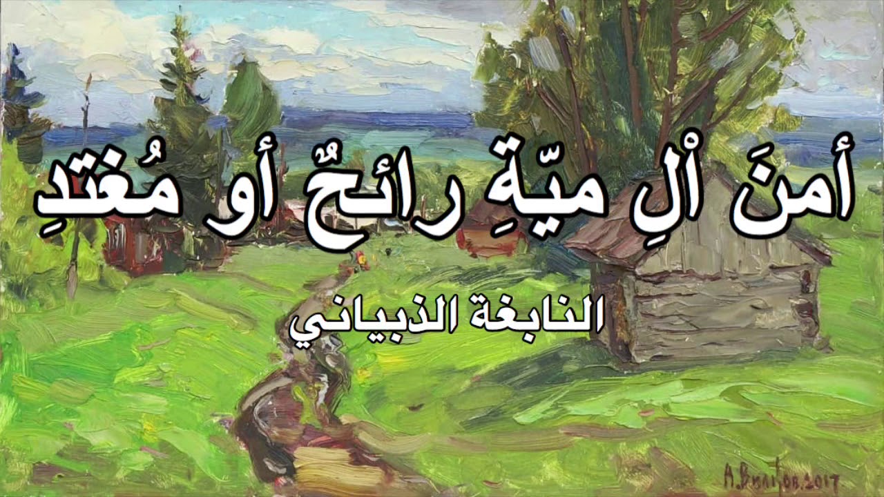 أمن ال مية رائح أو مغتد - النابغة الذبياني