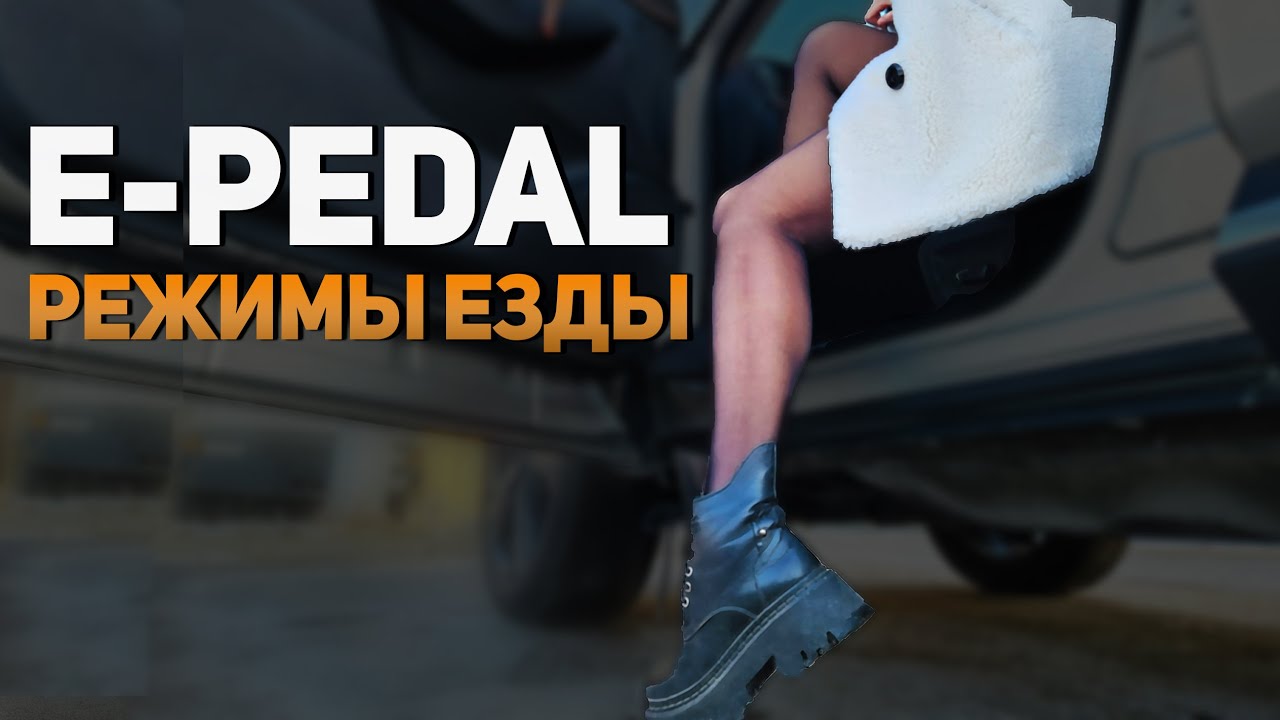 Режимы езды | Что такое E-Pedal? | Для чего нужен режим В? Nissan Xtrail Epower