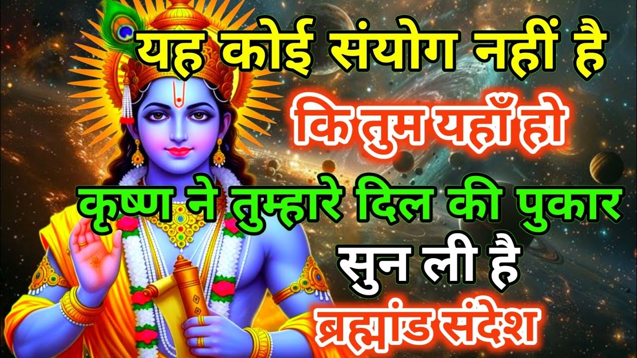 यह कोई संयोग नहीं हैकि तुम यहाँ होकृष्ण ने तुम्हारे दिल की पुकारसुन ली हैब्रह्मांड संदेश । krishna 