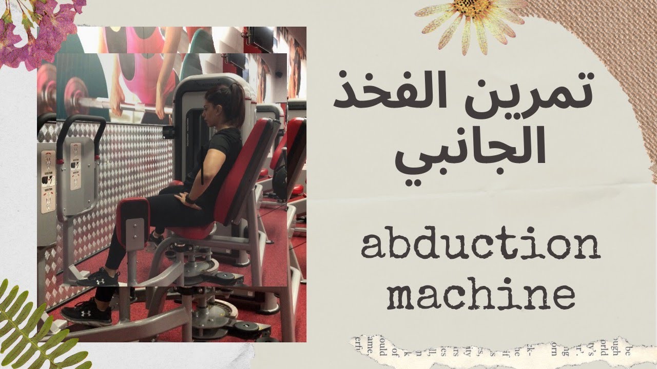 تمرين شد الفخذ الجانبي - abduction machine
