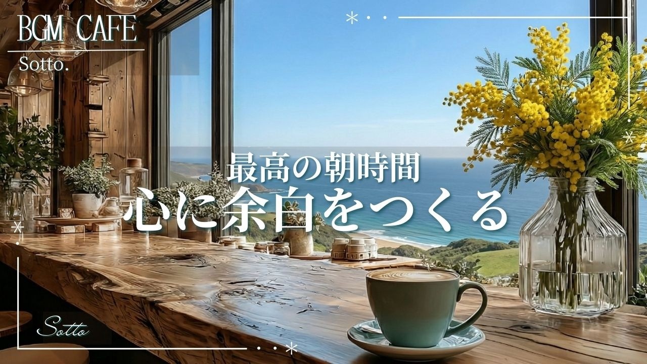 【朝の洋楽】心が透き通るカフェ時間🌿今日を大切に過ごすための、明るい洋楽プレイリスト
