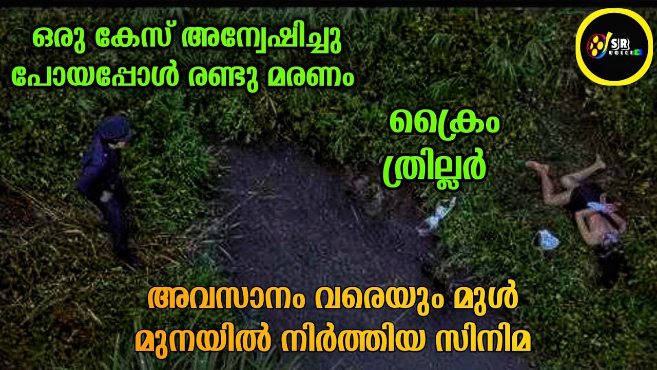 അവസാനം വരെയും കൊലയാളി ആരാണെന്ന് നിങ്ങൾക്ക് കണ്ടുപിടിക്കാൻ കഴിയില്ല