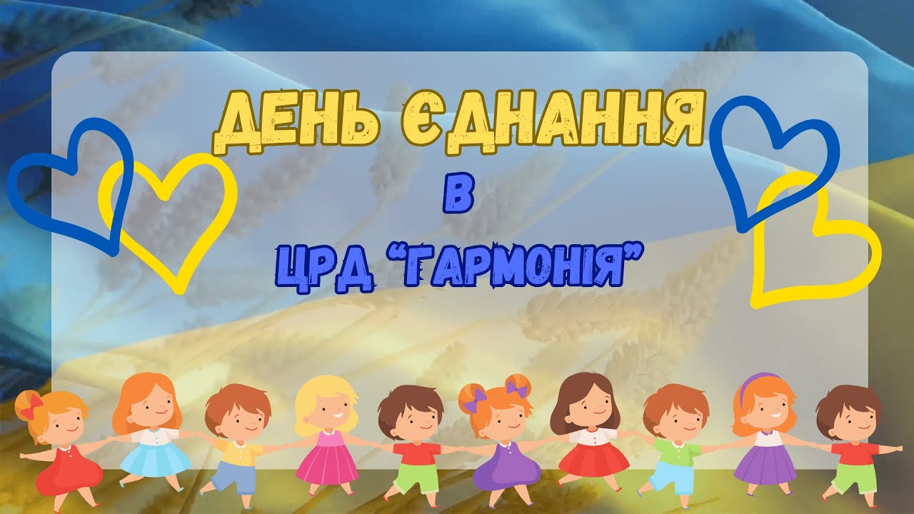 День Єднання в ЦРД 