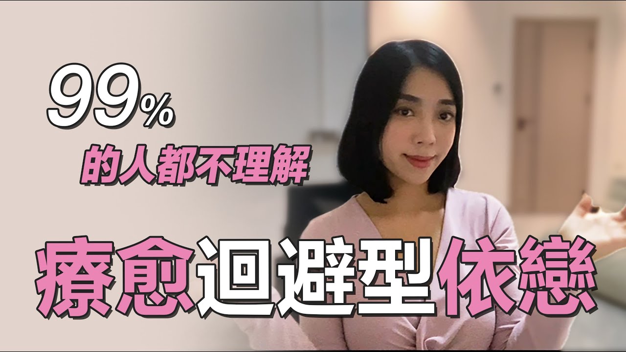 三步療愈迴避型依戀 伴侶 迴避型轉安全型 回避型依戀自我轉換