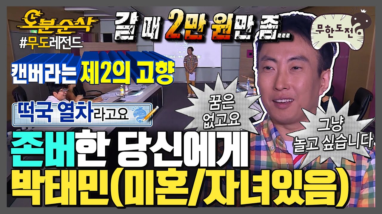 🎉경 존버당 축🎉 설 특집★떡국열차★ 눈빛이 이상한 박태민 씨 | 무한도전⏱오분순삭 MBC130817방송