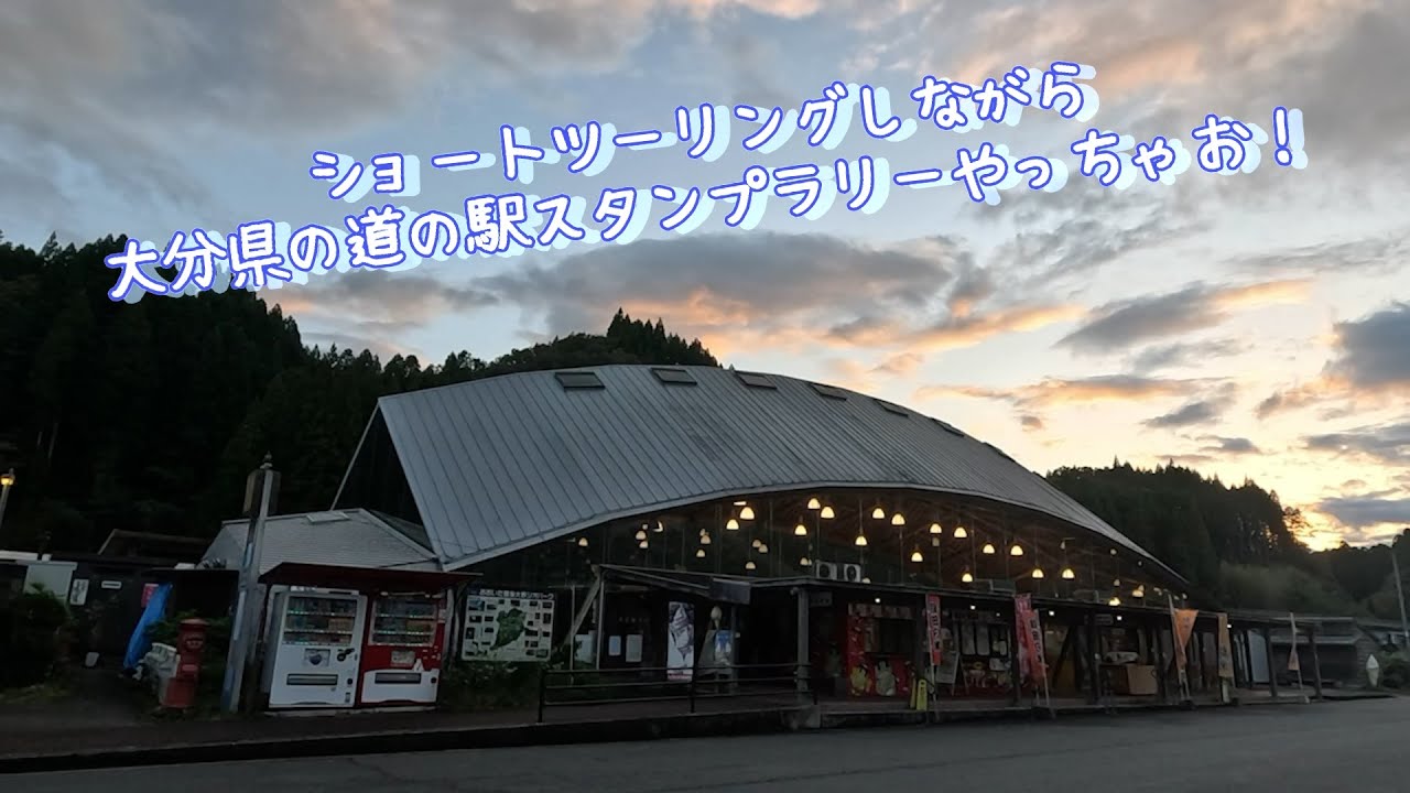 【道の駅スタンプラリーツーリング】第六弾 大分県の近場の道の駅巡ってきた！