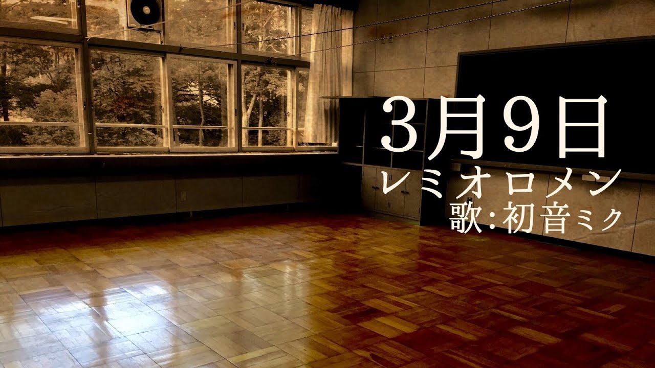 【初音ミク】３月９日/レミオロメン【カバー】
