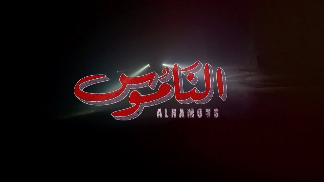 ALNAMOUS Intro  مقدمة مسلسل الناموس