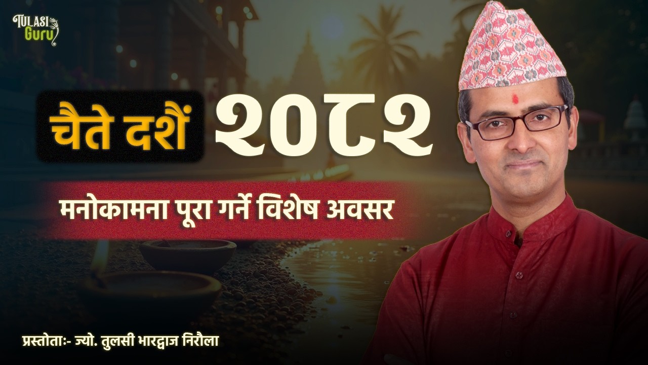मनोकामना पूरा गर्ने विशेष अवसर । चैते दशैं २०८२ । Tulasi Guru