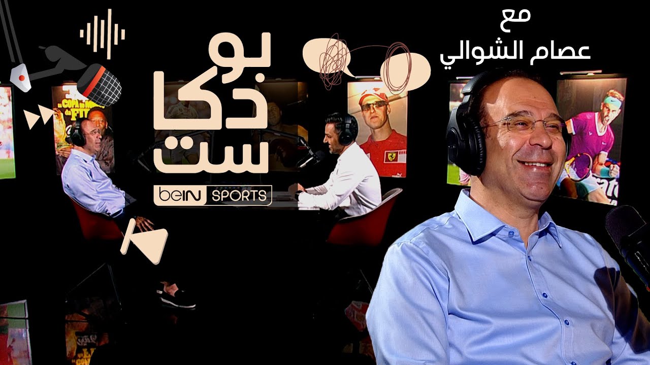 ‫عصام الشوالي، معلق قـنوات beIN SPORTS ضيف بودكاست beIN‬