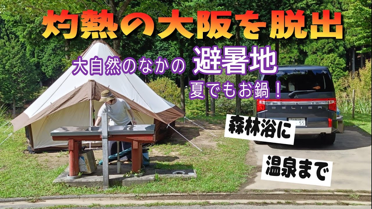 【思い出の地へオートキャンプ】フォレストステーション波賀、癒しの森の中でのんびりと