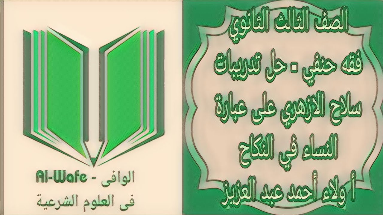 فقه حنفي - حل تدريبات سلاح الازهري على عبارة النساء في النكاح - الصف الثالث الثانوي الازهري