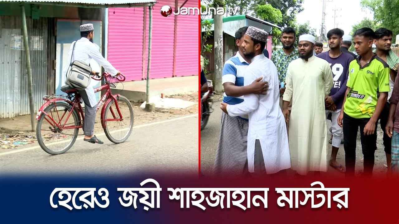 সাইকেলে চড়ে প্রচারণা চালিয়ে শাহজাহান মাস্টারের বাজিমাত! | Sylhet City | Bicycle Mayor | Jamuna TV