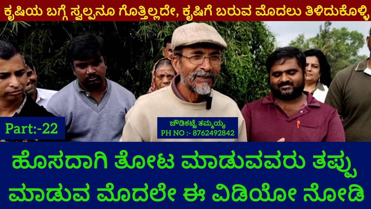 ಕೃಷಿ ಮಾಡಿ ತಪ್ಪು ಮಾಡುವ ಮೊದಲು ತಿಳಿದುಕೊಳ್ಳಿ #positivethammaiah  #farming #naturalfarming #sahajakrushi