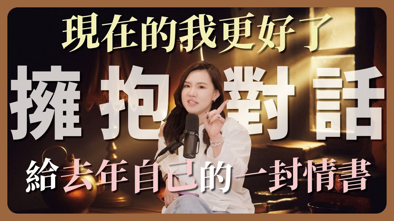 EP130｜今年的我，有比去年好一點嗎？