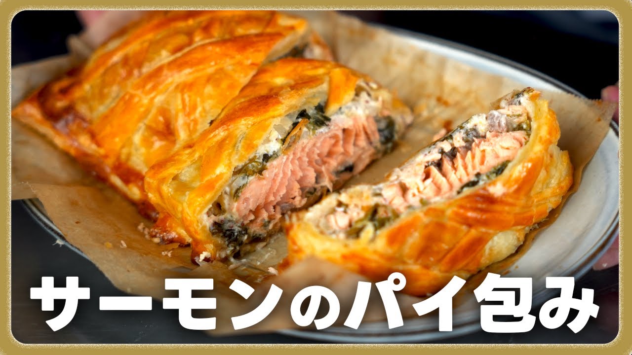 【クリスマス料理】お店の味を家庭で再現！失敗しない「サーモンのパイ包み」のコツ