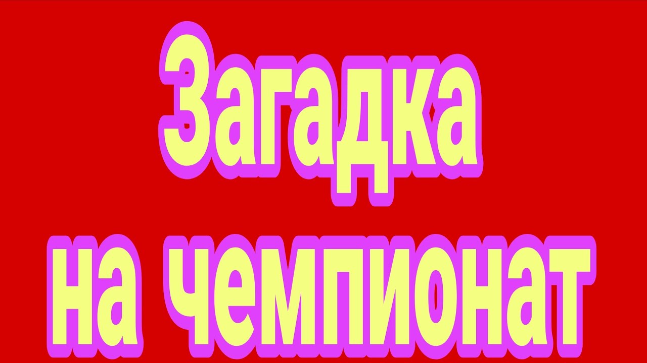 Загадка на отбор в первый мини-чемпионат и четвёртый чемпионат.