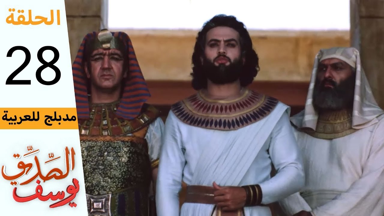 Prophet Joseph - Part 28 | مسلسل يوسف الصديق - الحلقة 28