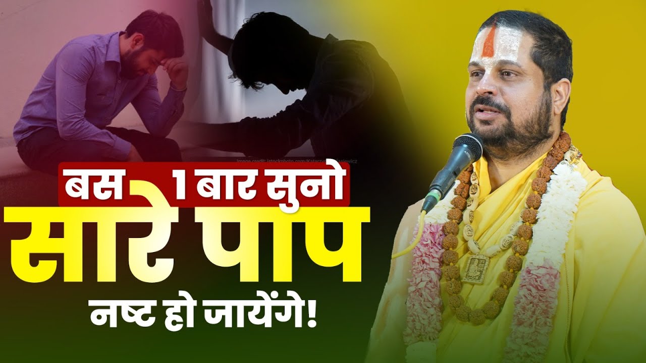 बस 1 बार सुनो सारे पाप नष्ट हो जायेंगे! #jagadgurusatishacharyajimaharaj