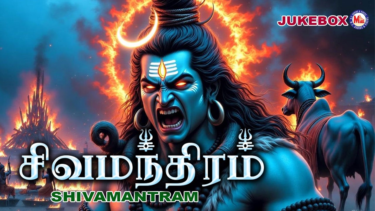 சிவமந்திரம் | Shivamanthram | Shiva Devotional Songs Tamil | Powerful Shiva Songs🔥